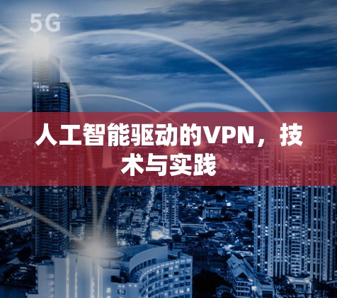 人工智能驱动的VPN，技术与实践