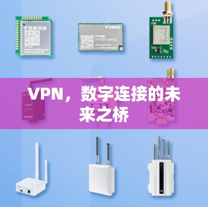 VPN，数字连接的未来之桥