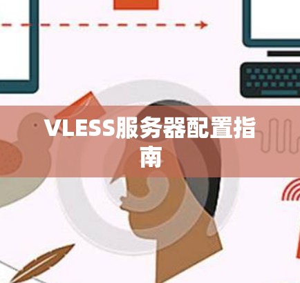 VLESS服务器配置指南