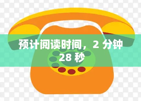 预计阅读时间，2 分钟 28 秒