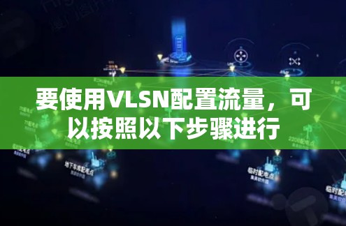 要使用VLSN配置流量，可以按照以下步骤进行