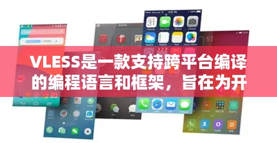 VLESS是一款支持跨平台编译的编程语言和框架，旨在为开发者提供一个轻量级的编程环境，支持在不同平台上编写和运行代码。以下是关于VLESS的简要介绍和使用指南