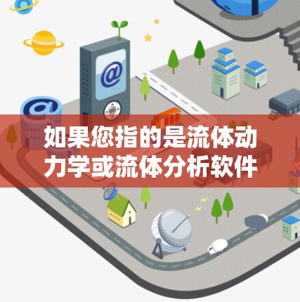 如果您指的是流体动力学或流体分析软件的最新版本信息，我可以帮助您了解该软件的最新功能、更新、新特性以及与用户社区的互动情况。如果您有其他具体问题或需要帮助，欢迎提供更多细节，我会尽力协助！