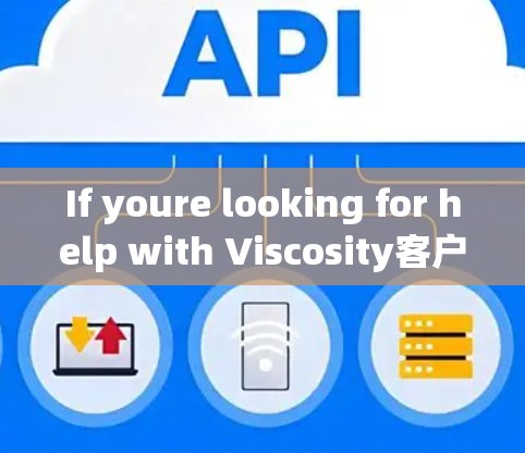If youre looking for help with Viscosity客户端,here are a few possibilities: