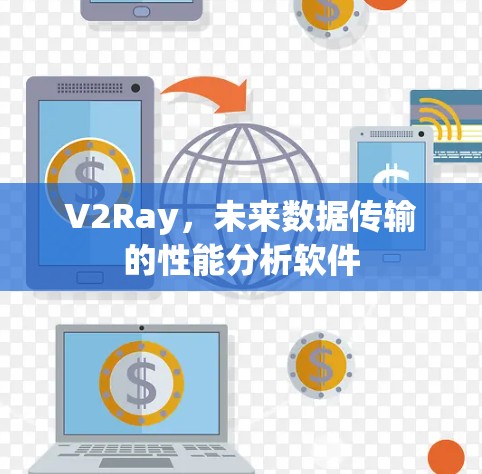 V2Ray，未来数据传输的性能分析软件