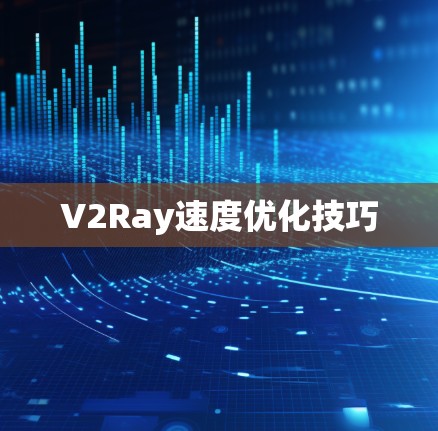 V2Ray速度优化技巧