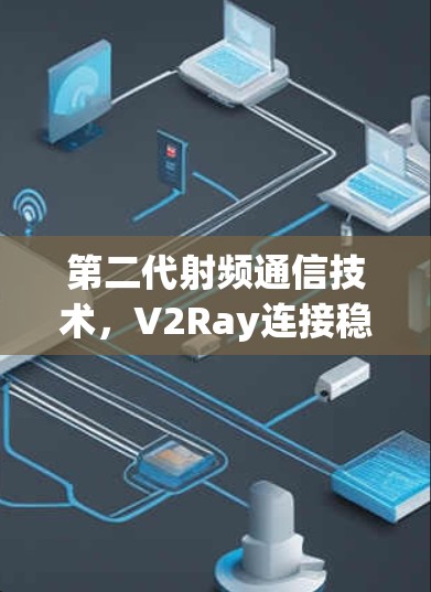第二代射频通信技术，V2Ray连接稳定测试