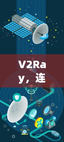 V2Ray，连接速度与能力的终极挑战