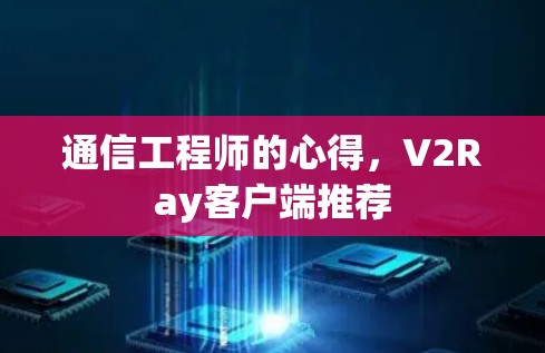 通信工程师的心得，V2Ray客户端推荐