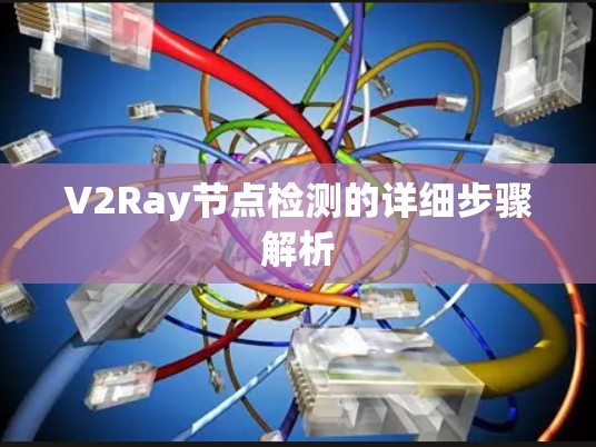 V2Ray节点检测的详细步骤解析