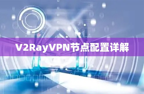 V2RayVPN节点配置详解