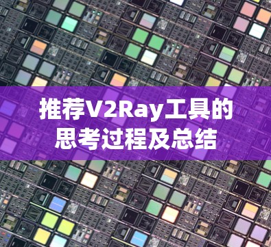 推荐V2Ray工具的思考过程及总结