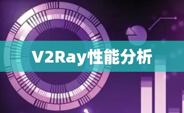 V2Ray性能分析