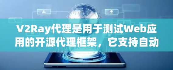 V2Ray代理是用于测试Web应用的开源代理框架，它支持自动化测试、自动化测试工具以及高可用性的测试环境。以下是一些关于性能测试的常见问题和解决方案