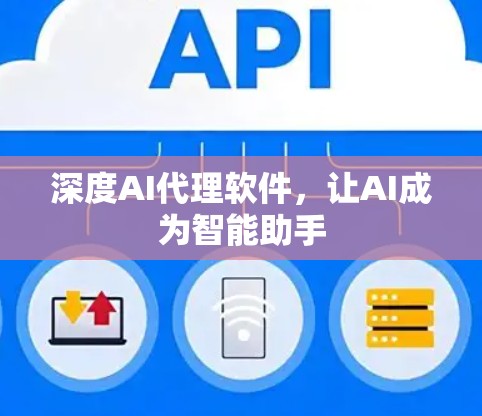 深度AI代理软件，让AI成为智能助手