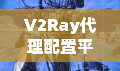 V2Ray代理配置平台是一个开源的AI代理自动化配置工具，主要用于开发者快速配置AI代理，提升效率。以下是对该平台的详细总结