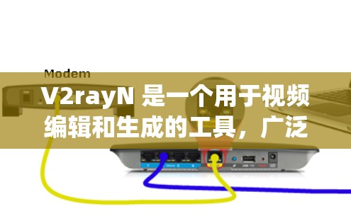 V2rayN 是一个用于视频编辑和生成的工具，广泛应用于音频、视频和动画领域。配置 V2rayN 的过程通常包括以下步骤