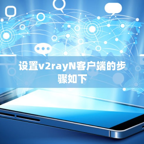 设置v2rayN客户端的步骤如下