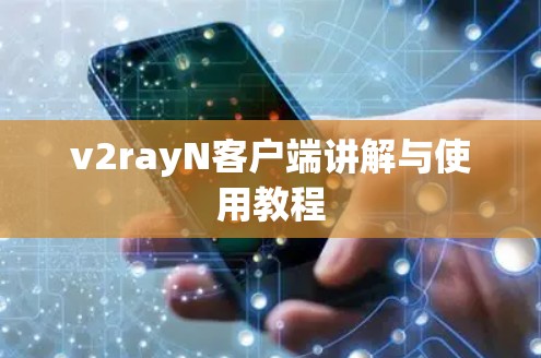 v2rayN客户端讲解与使用教程