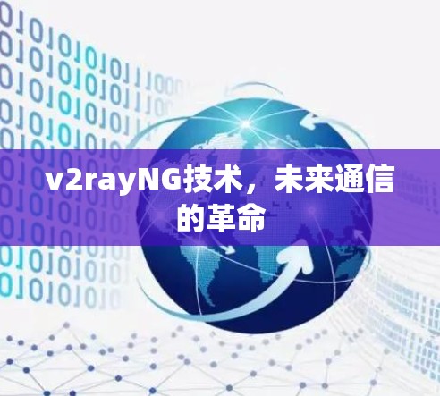 v2rayNG技术，未来通信的革命