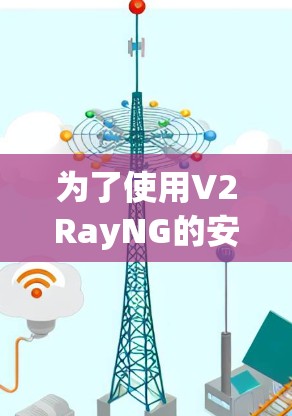 为了使用V2RayNG的安卓版手机连接教程，您可以按照以下步骤进行操作