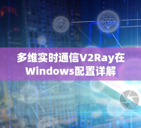 多维实时通信V2Ray在Windows配置详解