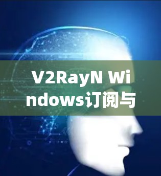V2RayN Windows订阅与管理