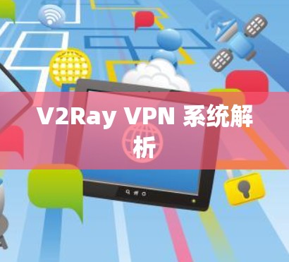V2Ray VPN 系统解析