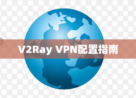 V2Ray VPN配置指南