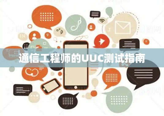 通信工程师的UUC测试指南