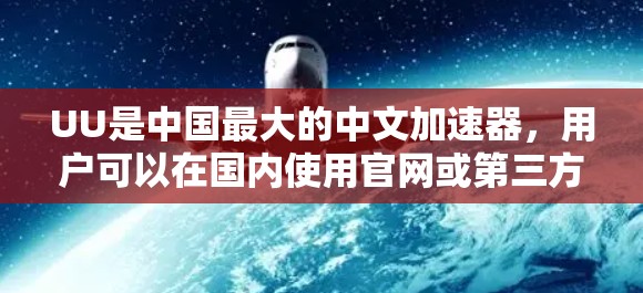 UU是中国最大的中文加速器，用户可以在国内使用官网或第三方平台直接注册。此外，UU还提供海外服务器服务，这些服务器分布在多个国家和地区，用户可以根据自己的需求选择合适的服务器