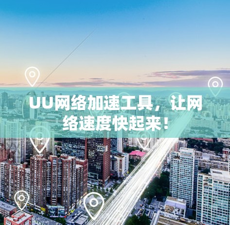UU网络加速工具，让网络速度快起来！