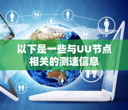 以下是一些与UU节点相关的测速信息