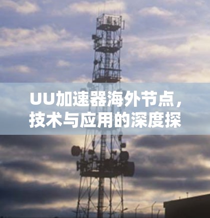 UU加速器海外节点，技术与应用的深度探索