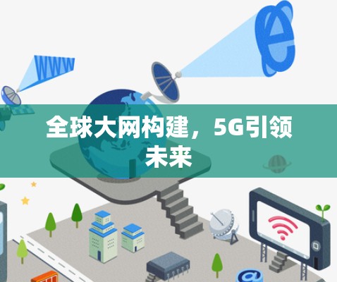 全球大网构建，5G引领未来