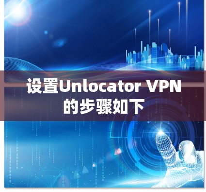 设置Unlocator VPN的步骤如下