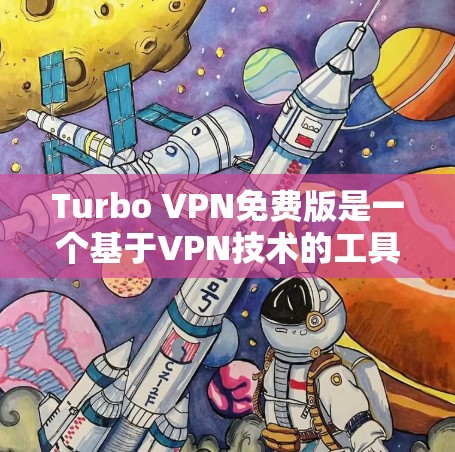Turbo VPN免费版是一个基于VPN技术的工具，适合普通用户使用。以下是使用Turbo VPN免费版的基本步骤和功能详细介绍