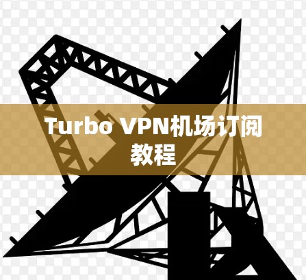 Turbo VPN机场订阅教程