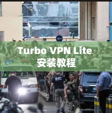 Turbo VPN Lite 安装教程