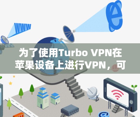 为了使用Turbo VPN在苹果设备上进行VPN，可以按照以下步骤进行设置