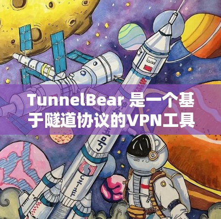 TunnelBear 是一个基于隧道协议的VPN工具，旨在提供便捷的远程视频会议和数据传输服务。以下是对 TunnelBear 在性能上的分析和建议