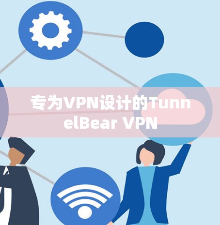 专为VPN设计的TunnelBear VPN