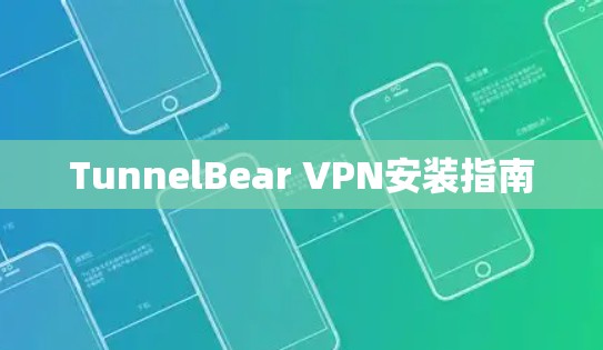 TunnelBear VPN安装指南