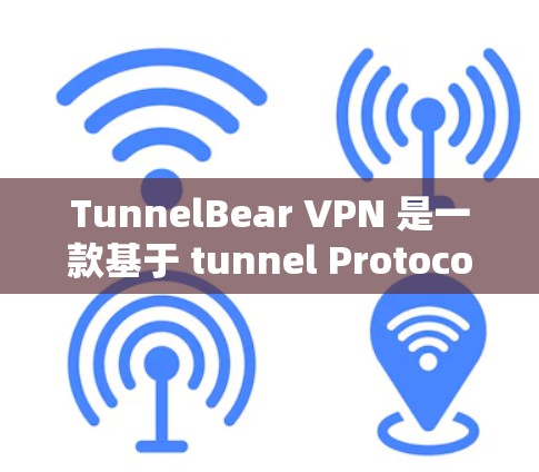 TunnelBear VPN 是一款基于 tunnel Protocol 的VPN 环境，旨在提供安全、可靠且低延迟的网络访问体验。以下是对 TunnelBear VPN 线路稳定测试的一些关键点