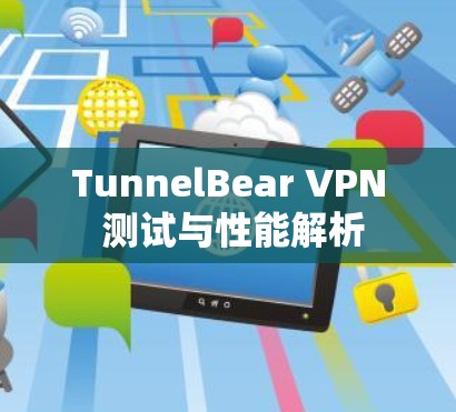 TunnelBear VPN 测试与性能解析