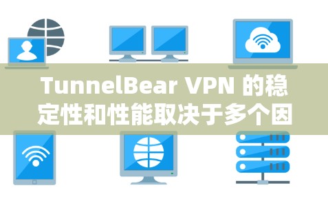 TunnelBear VPN 的稳定性和性能取决于多个因素，如虚拟服务器的可靠性、网络状况、协议选择、用户操作复杂度以及故障响应机制。以下是对该服务的详细分析