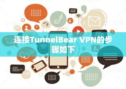 连接TunnelBear VPN的步骤如下