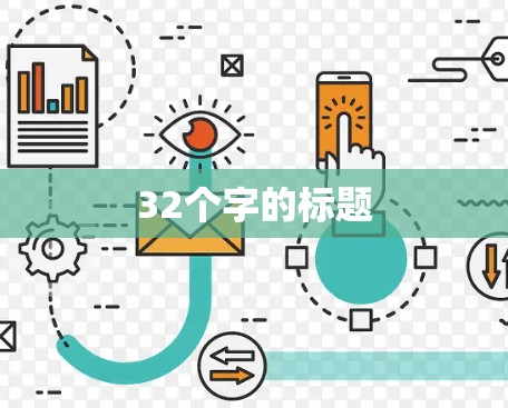 32个字的标题
