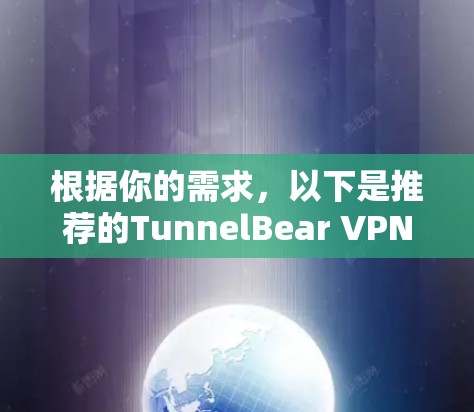 根据你的需求，以下是推荐的TunnelBear VPN的详细信息