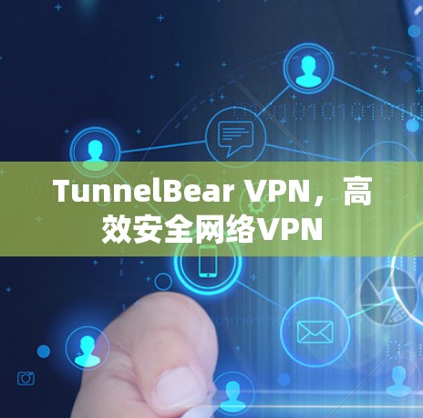 TunnelBear VPN，高效安全网络VPN